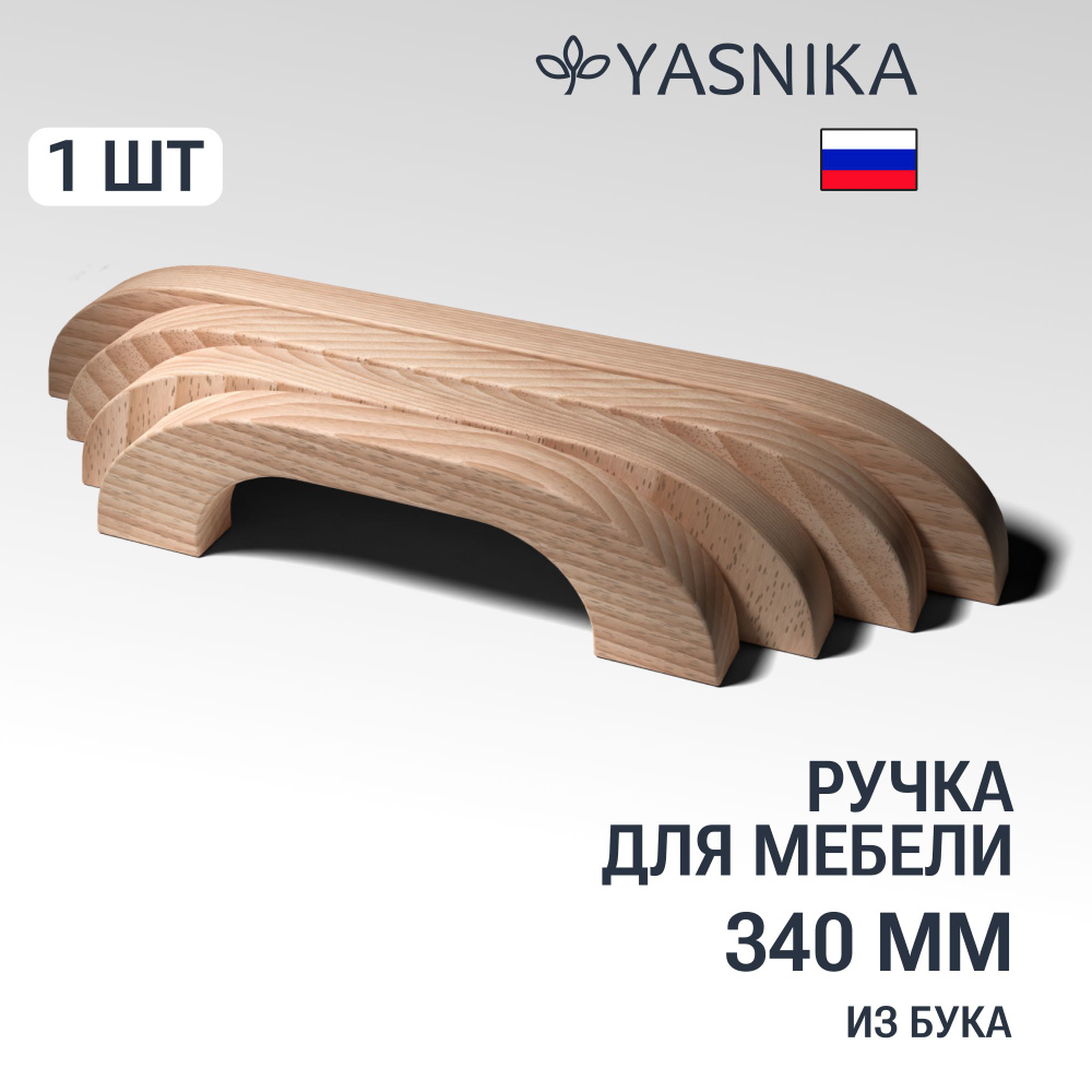 Ручка скоба 340 мм мебельная деревянная Y5, 1шт, YASNIKA, Бук #1