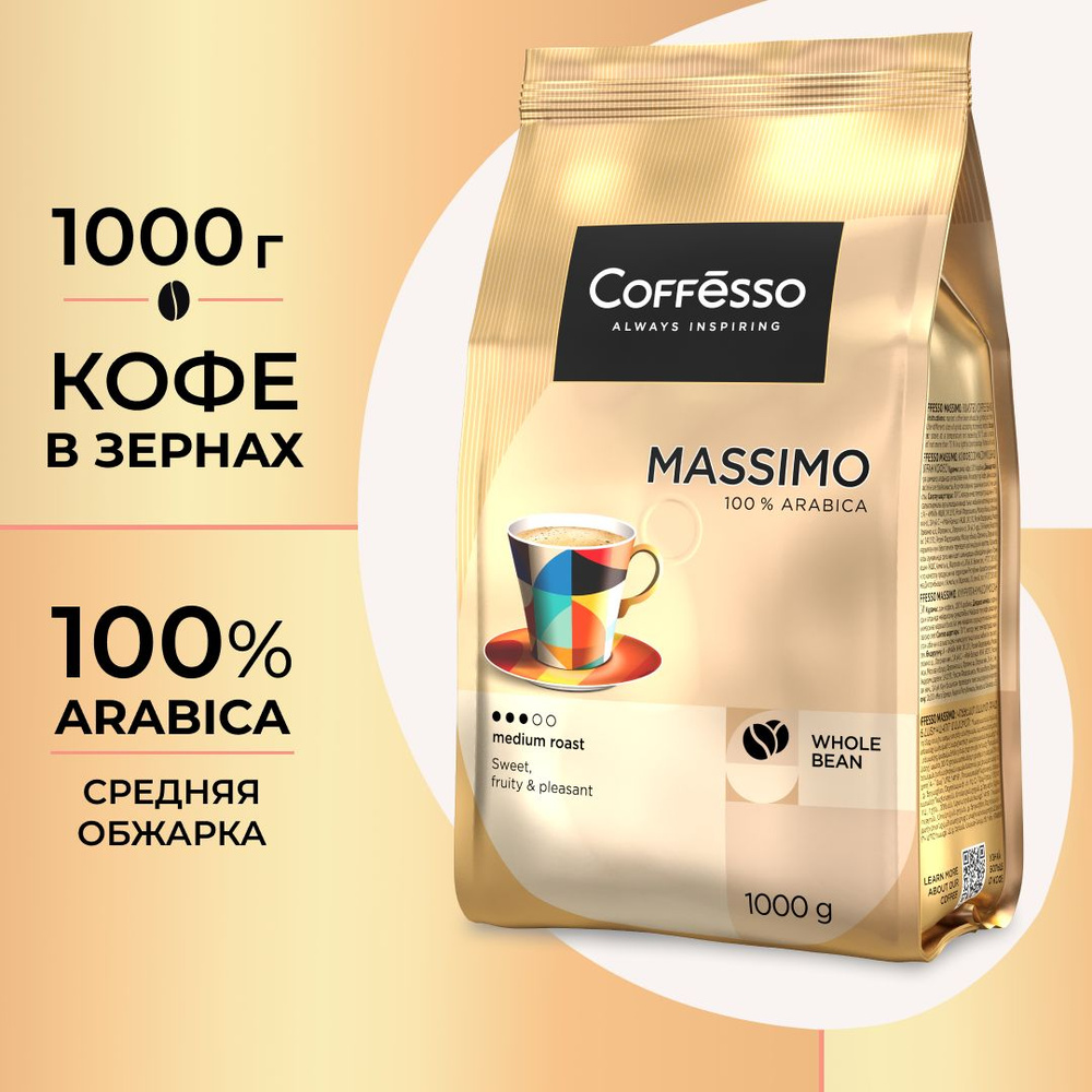 Кофе Coffesso MASSIMO 1 кг - купить с доставкой по выгодным ценам в  интернет-магазине OZON (1365121505)