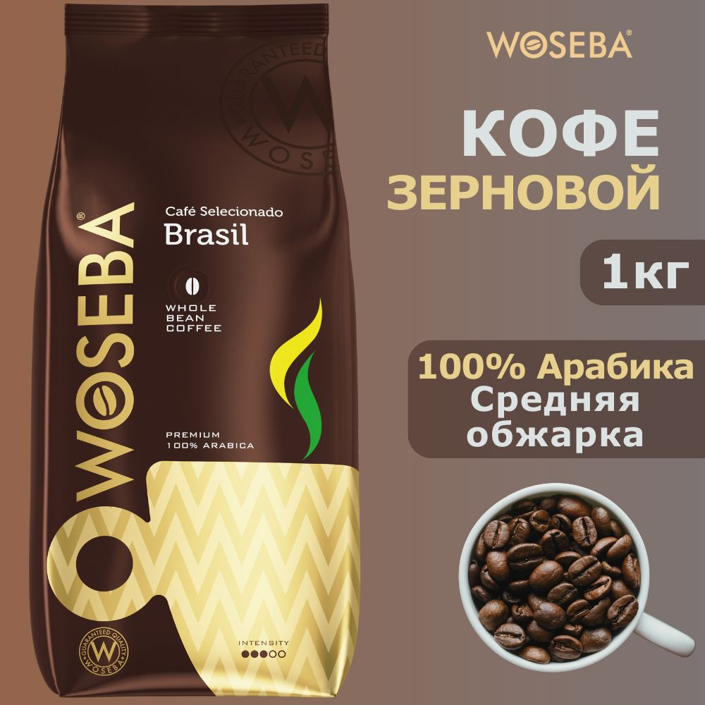 Кофе в зернах 1кг WOSEBA Brasil 100% Арабика - купить с доставкой по ...
