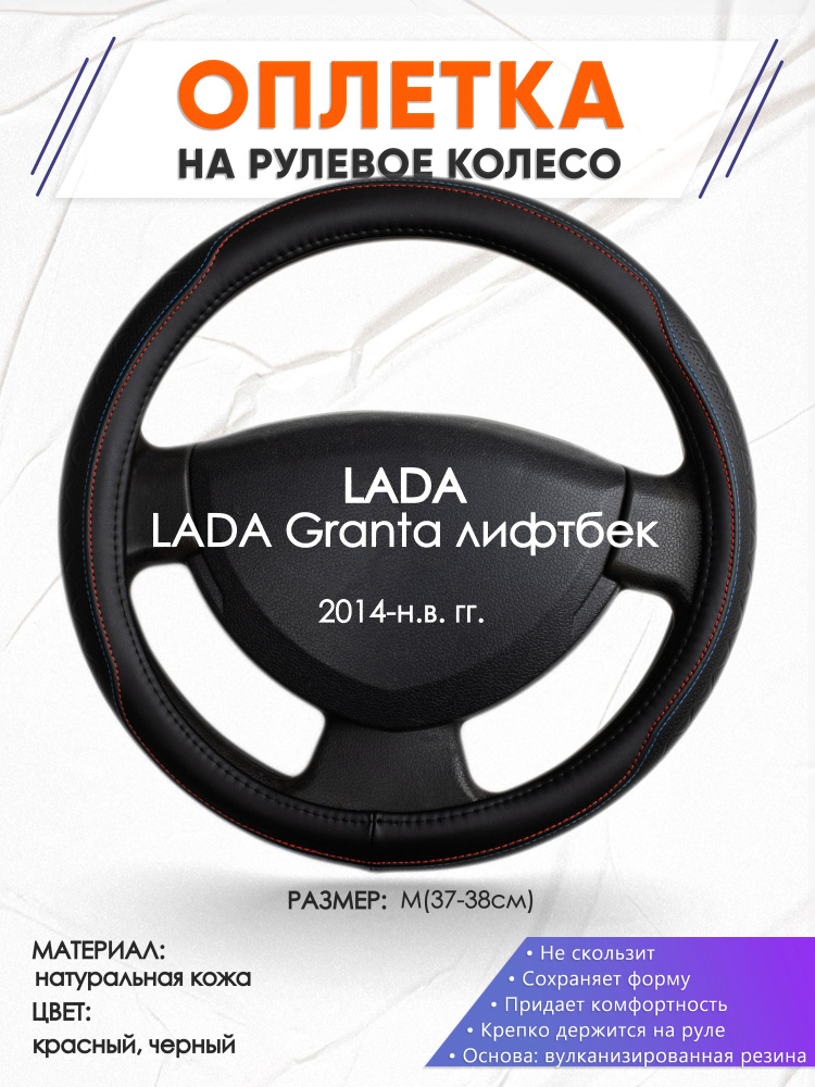 Кожаная оплетка чехол на руль для LADA Granta лифтбек(Лада Гранта) 2014-н.в. годов выпуска, размер M(37-38см), #1
