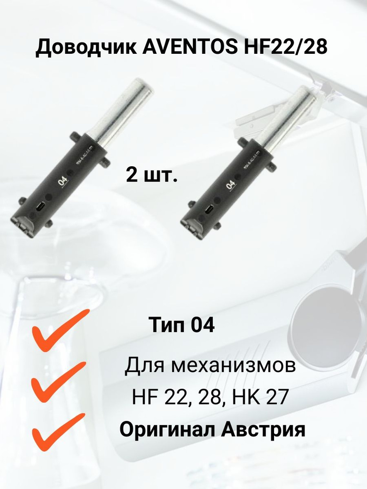 Доводчик BLUMOTION для AVENTOS 04 /Амортизатор Блюм Авентос HF22/28/, HK BLUM 2шт.  #1