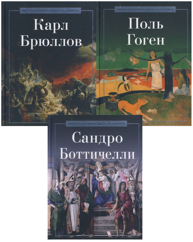 Мировая история в лицах. Художники (комплект из 3 книг) - купить с ...