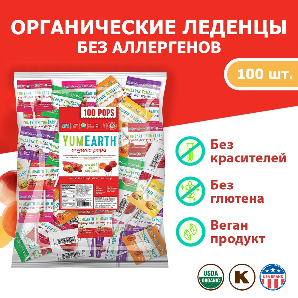 Леденцы на палочке органические YumEarth Organic Fruit Pops 100 леденцов, 8 фруктовых вкусов  #1