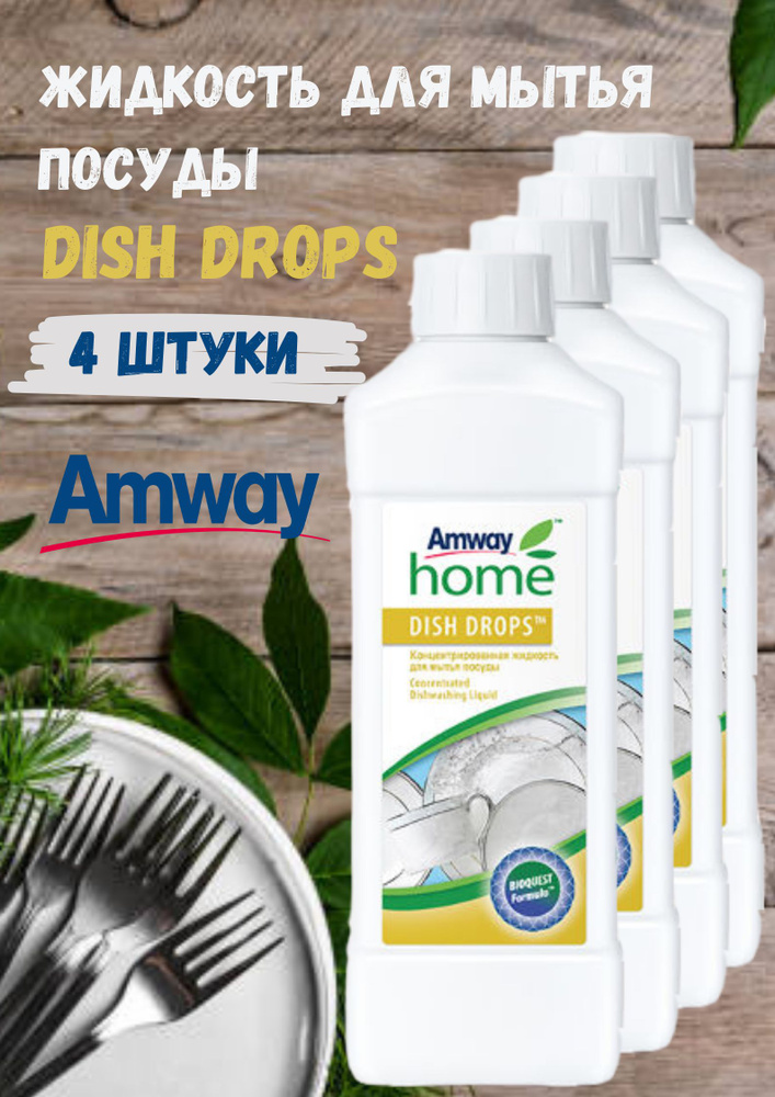 Средство для мытья посуды Amway Home Dish drops 1 л. (4 штуки) #1