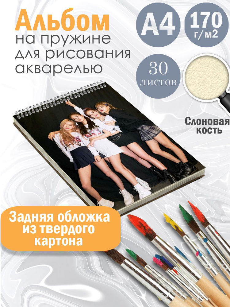 Альбом для рисования Blackpink - купить с доставкой по выгодным ценам в ...