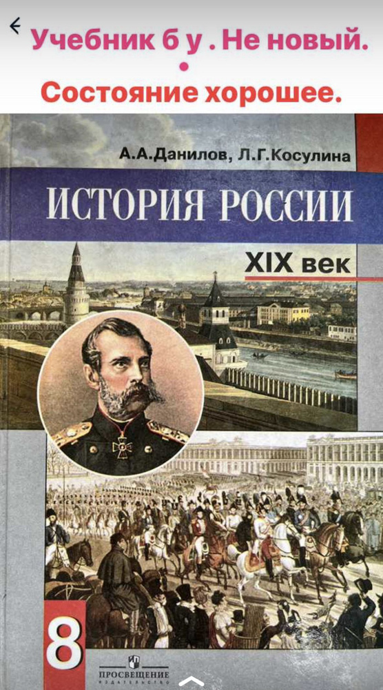История России 8 класс Данилов Косулина XIX век учебник Б У - купить с ...