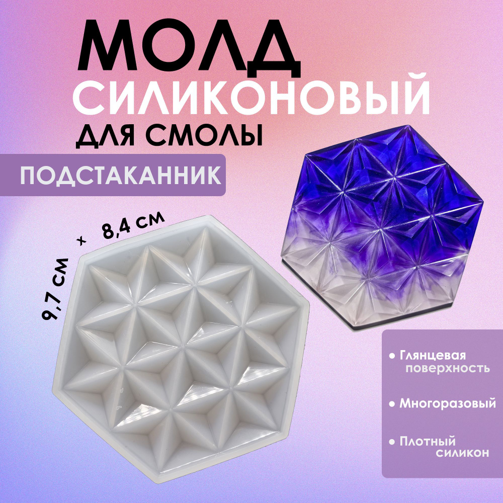 Силиконовый молд (форма) для эпоксидной смолы "Шестигранник со звездами", 8,4 см х 9,7 см х 1,2 см / #1