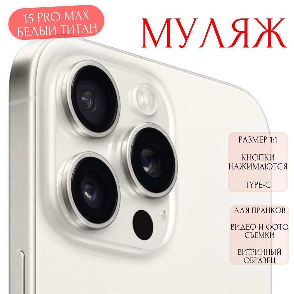 Муляж телефона на iPhone 15 Pro Max White Titanium с логотипом / Образец  для витрины Айфон 15 Про Макс белый титан / Макет на iPhone 15 Pro Max