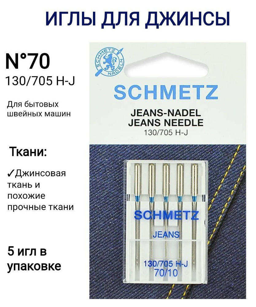 Иглы для джинсы Schmetz 130/705 Н-J №70, 5 шт. в блистере - купить с  доставкой по выгодным ценам в интернет-магазине OZON (1370373901)