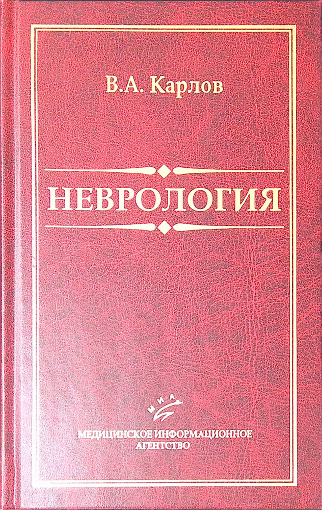 Неврология - купить с доставкой по выгодным ценам в интернет-магазине ...