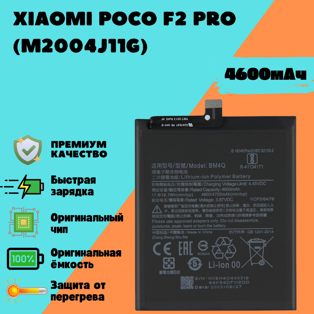 Аккумулятор для Xiaomi Poco F2 Pro (M2004J11G) (BM4Q) (Premium) #1