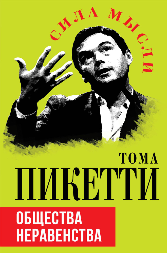 Общество неравенства | Пикетти Томас #1