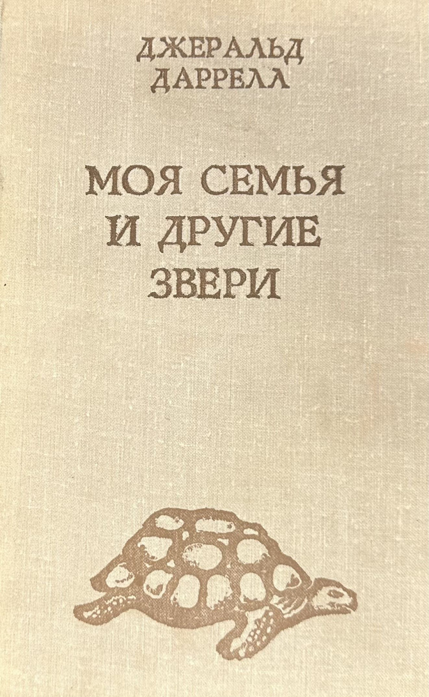 Моя семья и другие звери - купить с доставкой по выгодным ценам в ...