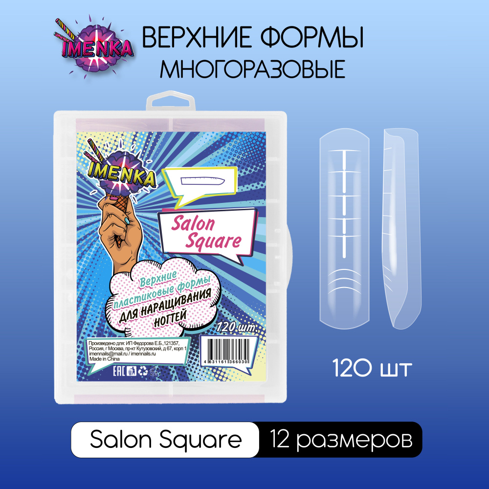 Imenka Верхние формы для наращивания ногтей, Salon Square - купить с ...