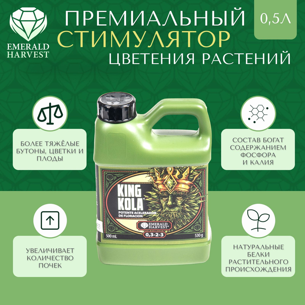 Стимулятор Emerald Harvest KING KOLA 0,5Л для роста растений #1