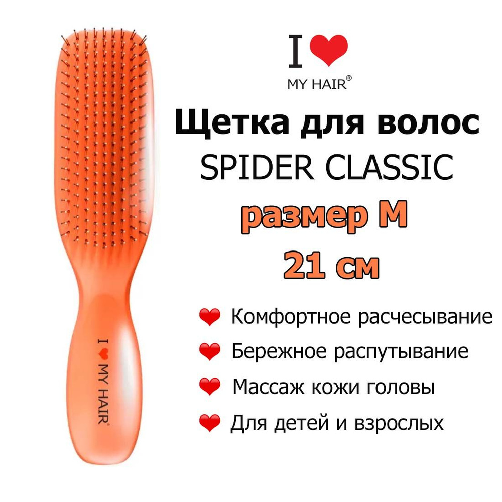 I LOVE MY HAIR Щетка Spider 1501M Living Coral Коралловая глянцевая, 21 см,  Массажная расческа для бережного распутывания волос