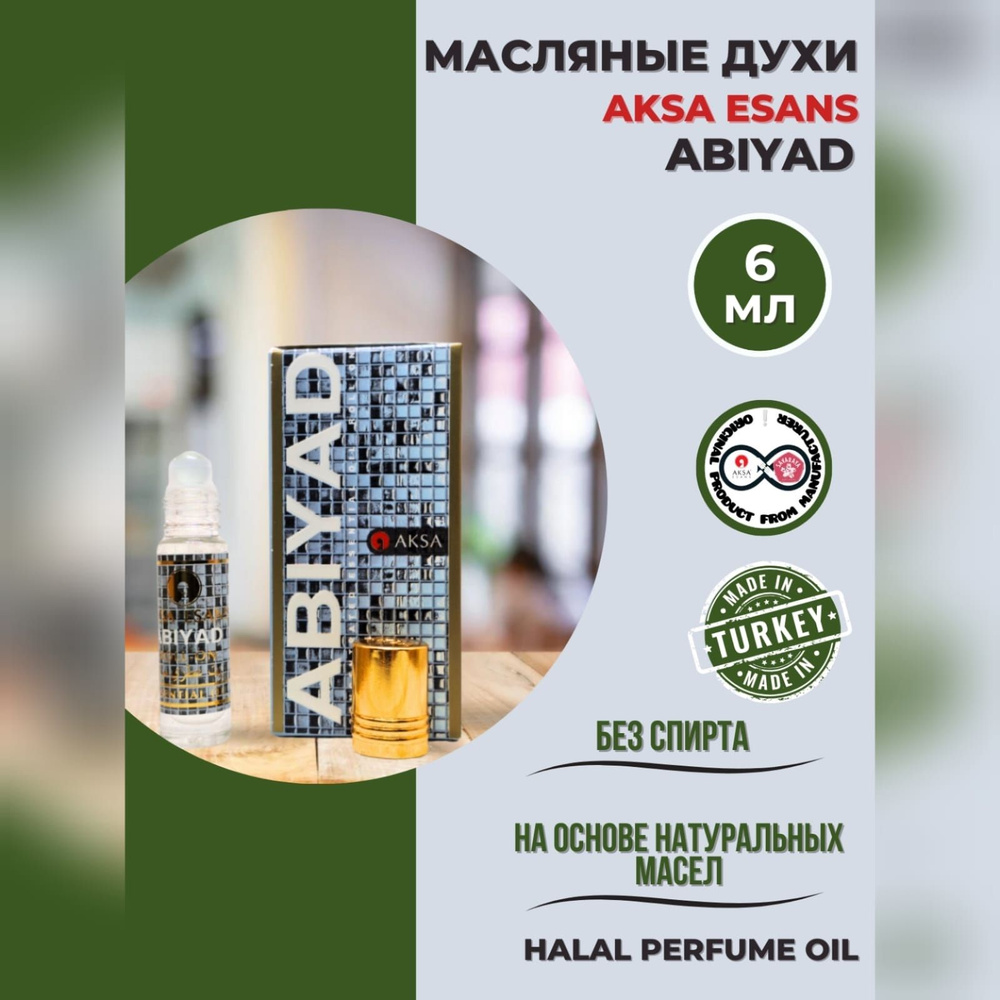 Духи масляные турецкие Abiyad миск халяль perfume oil by AKSA ESANS, 6мл -  купить с доставкой по выгодным ценам в интернет-магазине OZON (952516716)