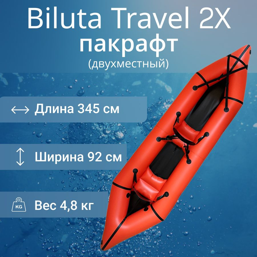 Пакрафт Biluta Travel 2Х оранжевый #1