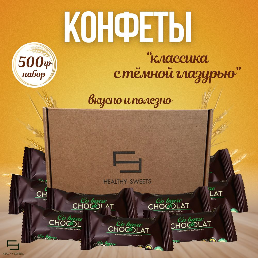 Мультизлаковые конфеты с темной глазурью, 500гр Co barre de Chocolat