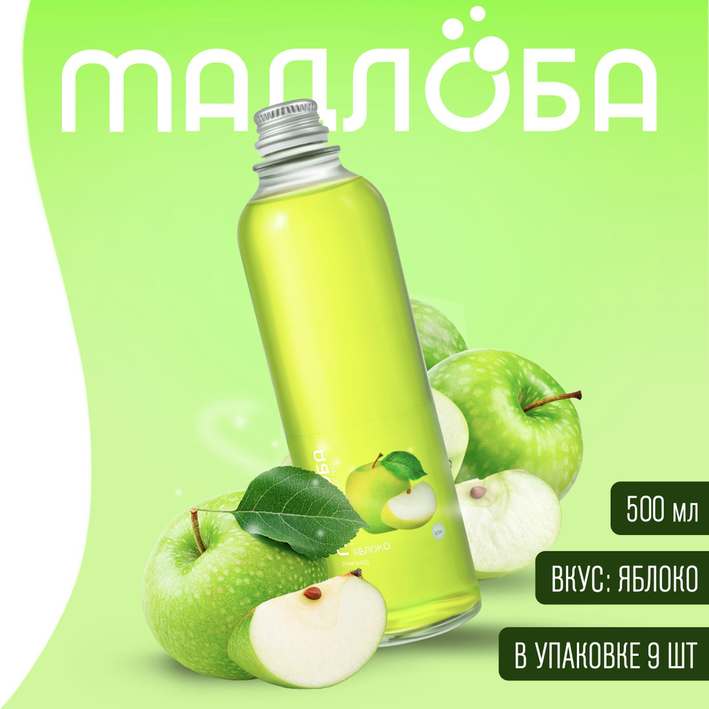 Лимонад "Мадлоба" 0.5, Яблоко, 9шт - купить с доставкой по выгодным ...