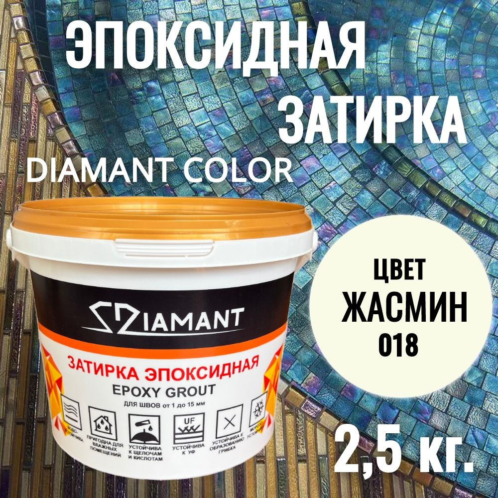 Затирка эпоксидная 018 Diamant, цвет ЖАСМИН (светло-бежевый) 2,5 кг  #1