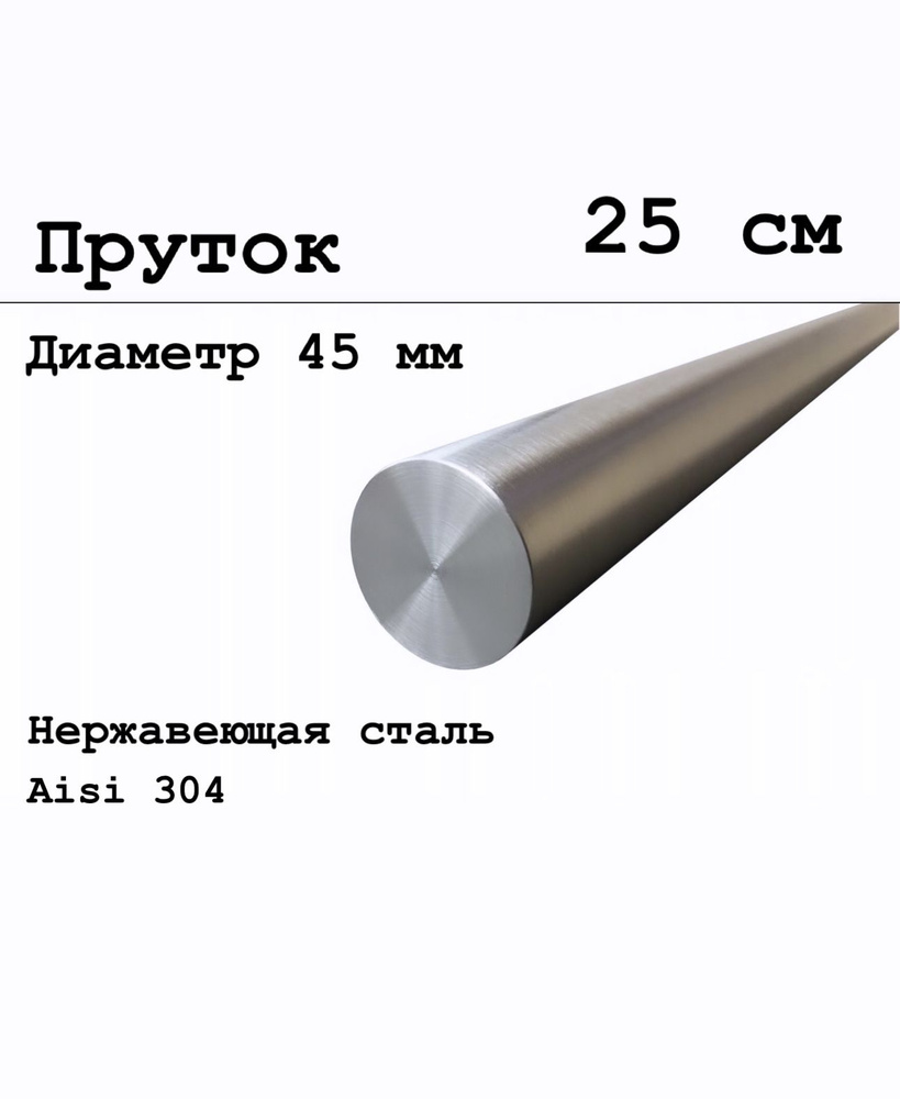 Круг / пруток 45 мм из нержавеющей стали круглый, Aisi 304 матовый 25 см  #1