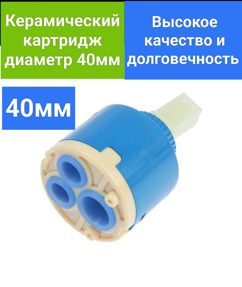 Картридж керамический для смесителя 40мм, механизм керамика, корпус пластик  #1