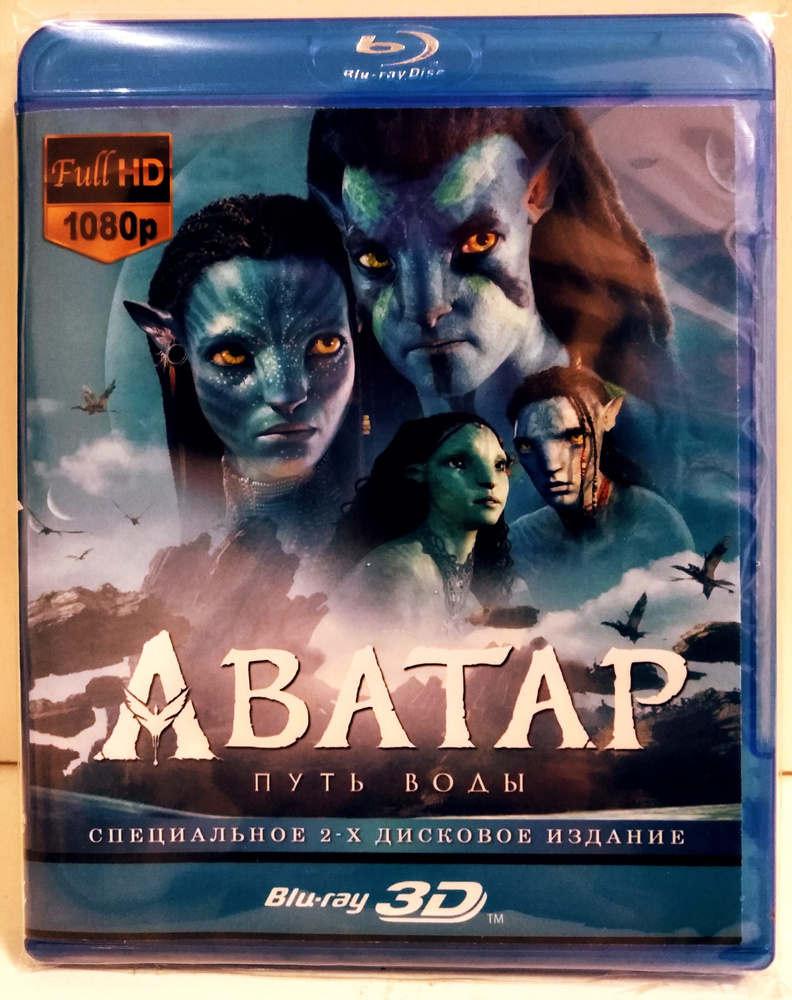 АВАТАР "Путь Воды" 3D (2 BLU-RAY) купить на OZON по низкой цене ...