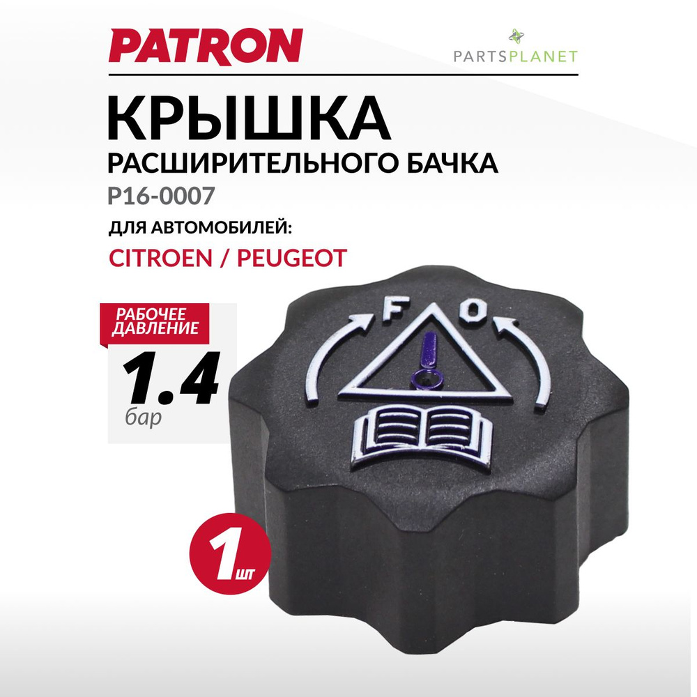 Крышка расширительного бачка Пежо, Ситроен - PATRON арт. P160007 ...