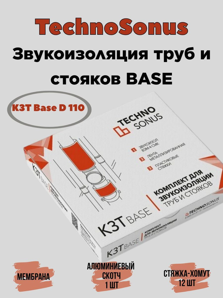 Шумоизоляция для труб комплект звукоизоляции труб Base по низкой цене с ...