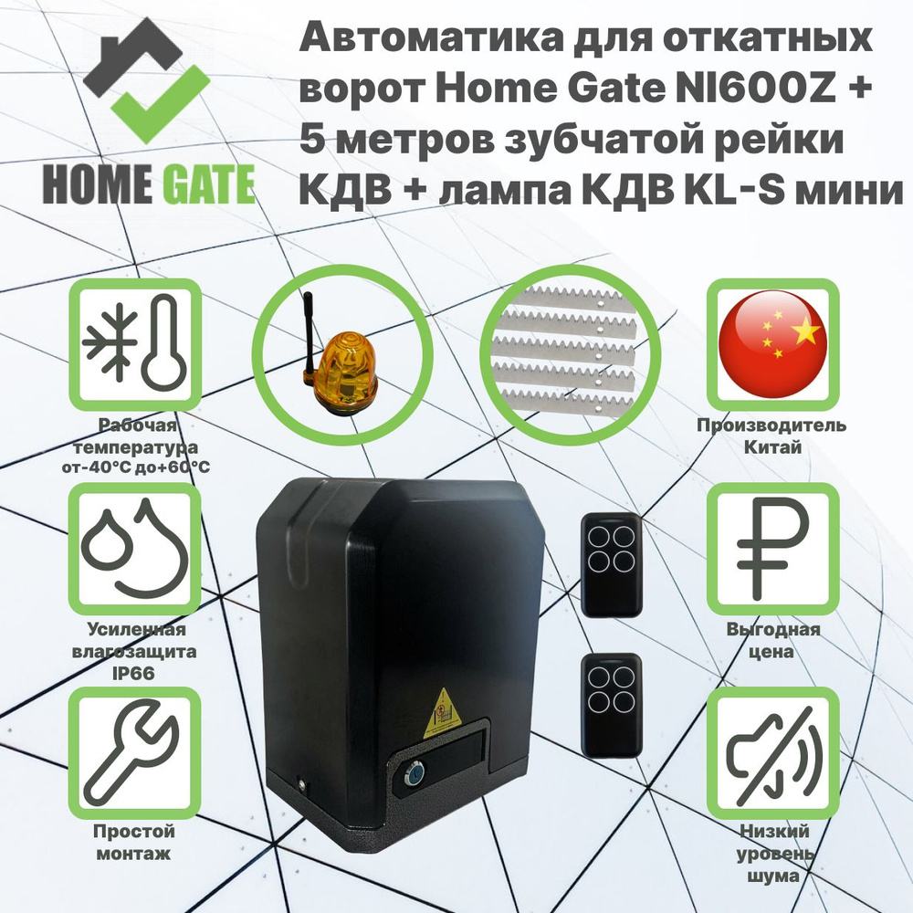 Автоматика для откатных ворот HOME GATE NI600Z+ 5 метров оцинкованной ...