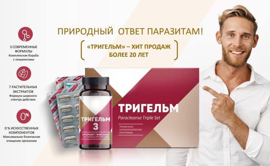 Тригельм набор Антипаразитарная защита, 90 капсул и 200 г - купить с ...