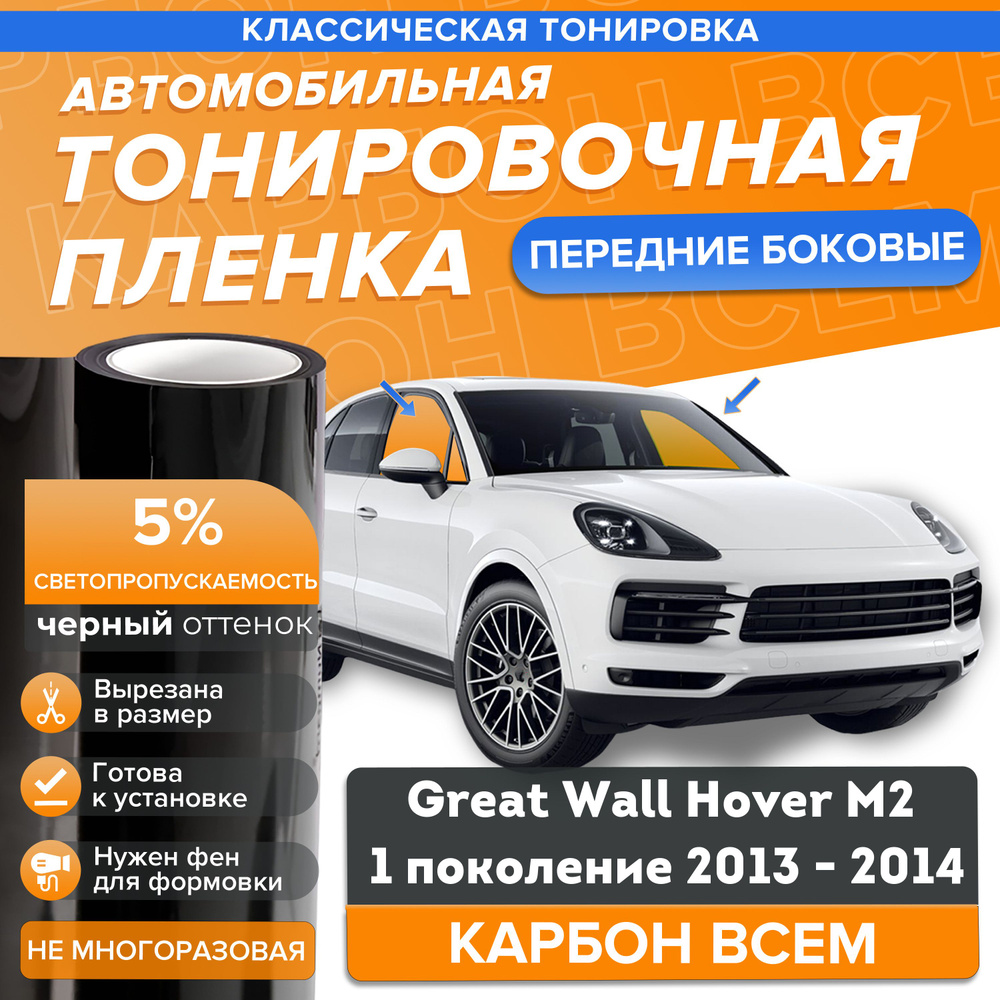 Классическая тонировка 5% для Great Wall Hover M2 1 поколение 2013 2014 на передние боковые стекла в #1