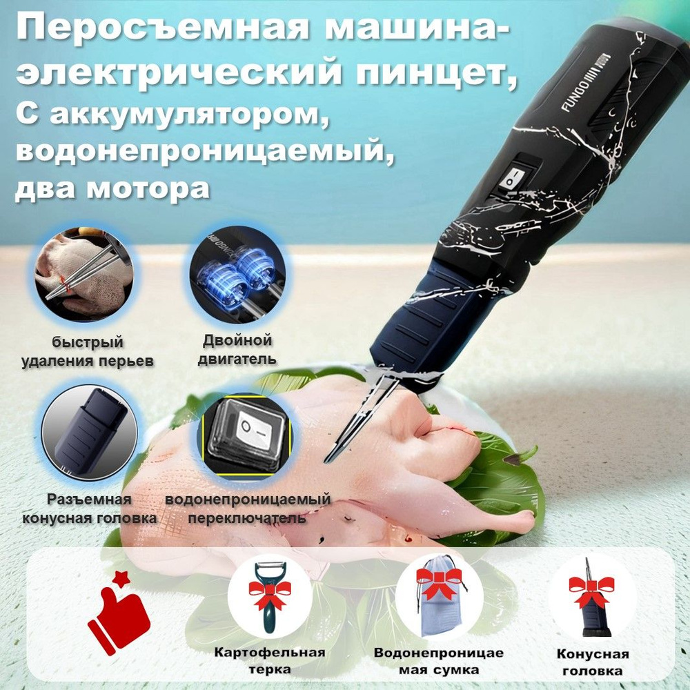 Перосъемная машина-электрический пинцет, перосъемная машина для ...