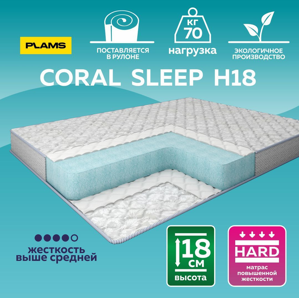 Матрас беспружинный Coral Sleep H18 80х185 #1