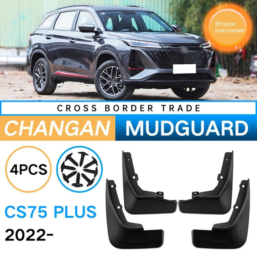 Брызговики Changan CS75 PLUS (второе поколение) 2022-2023, брызговики - 4  шт. - арт. Changan / CS75 PLUS (второе поколение) - купить по выгодной цене  в интернет-магазине OZON (1383214781)