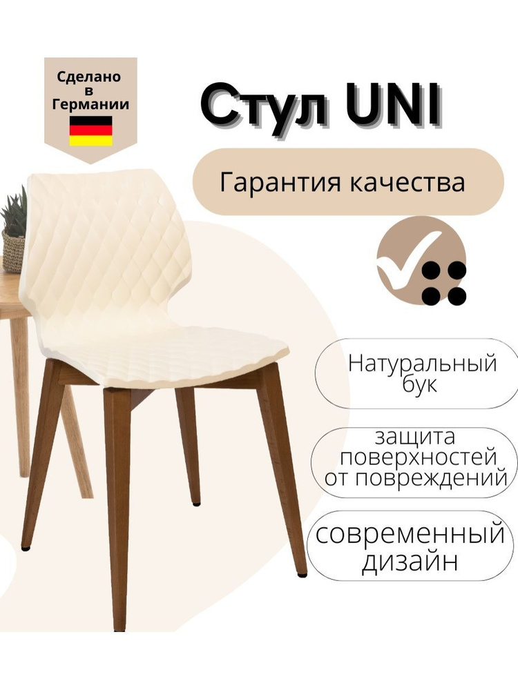 Стул Уни #1