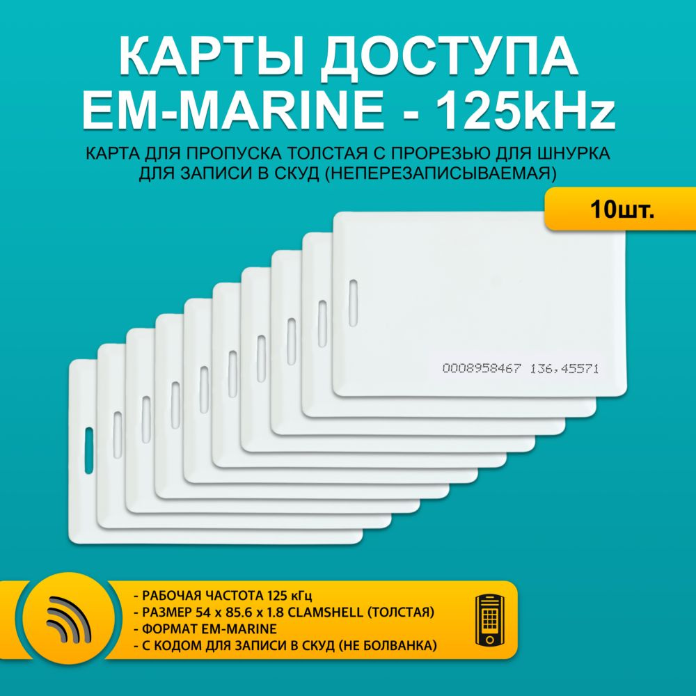 Карта доступа толстая EM-Marin 4100 CLAMSHELL CARD (10 шт) с прорезью, не перезаписываемая. Частота 125 #1