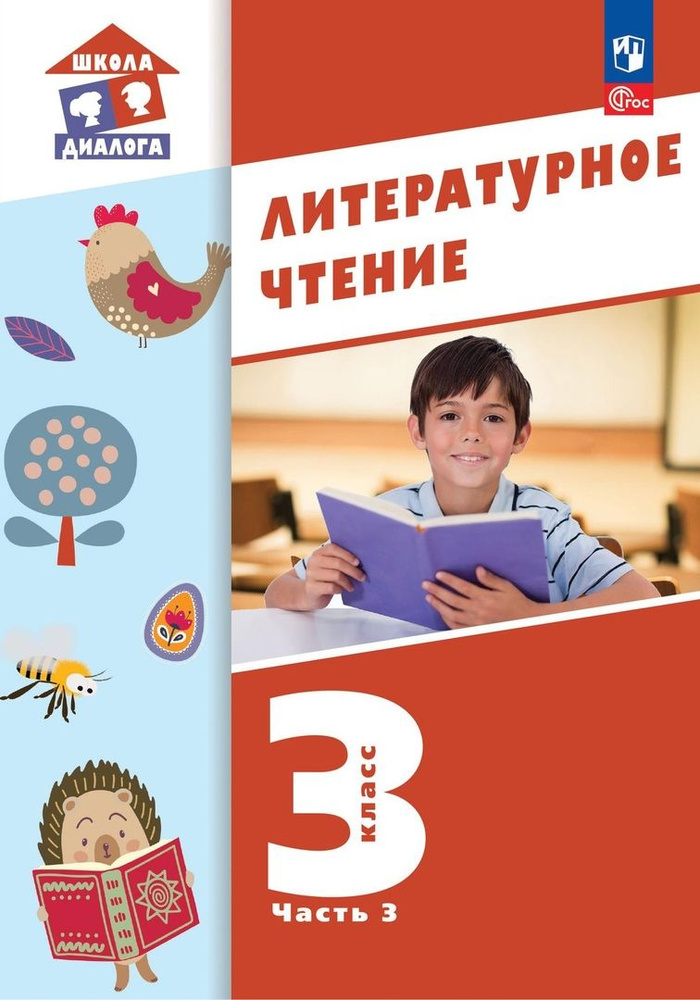 Литературное чтение. 3 класс. Учебное пособие. В 3-х частях. Часть 3  #1