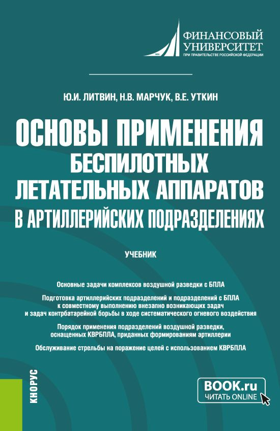 Основы применения беспилотных летательных аппаратов в артиллерийских подразделениях. (Бакалавриат, Магистратура, #1