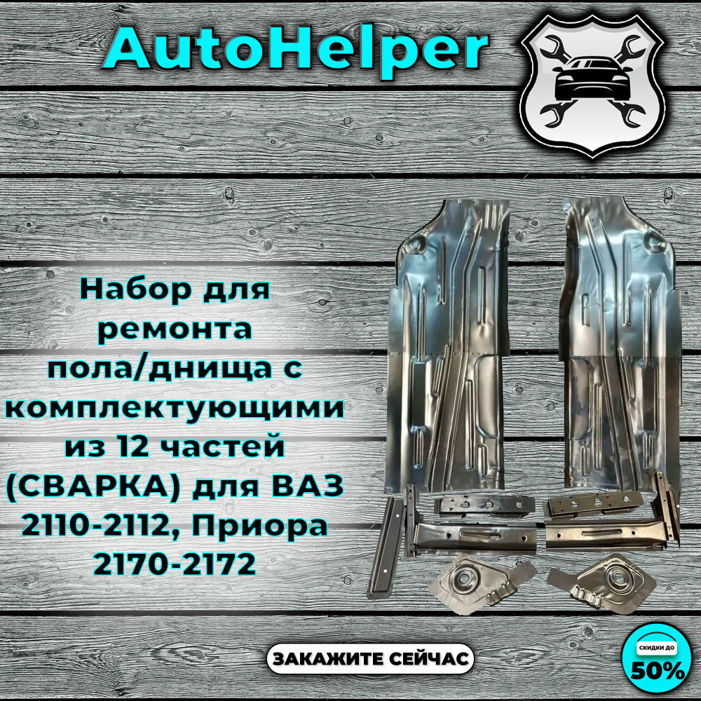 Набор для ремонта пола/днища с комплектующими из 12 частей (СВАРКА) для ...