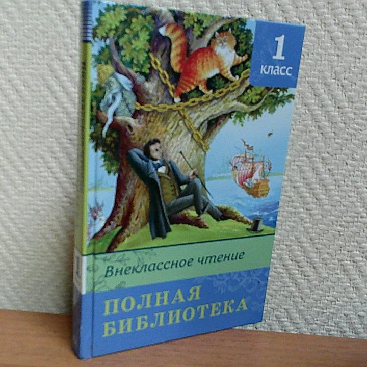 Полная библиотека. Внеклассное чтение 1 класс - купить с доставкой по ...