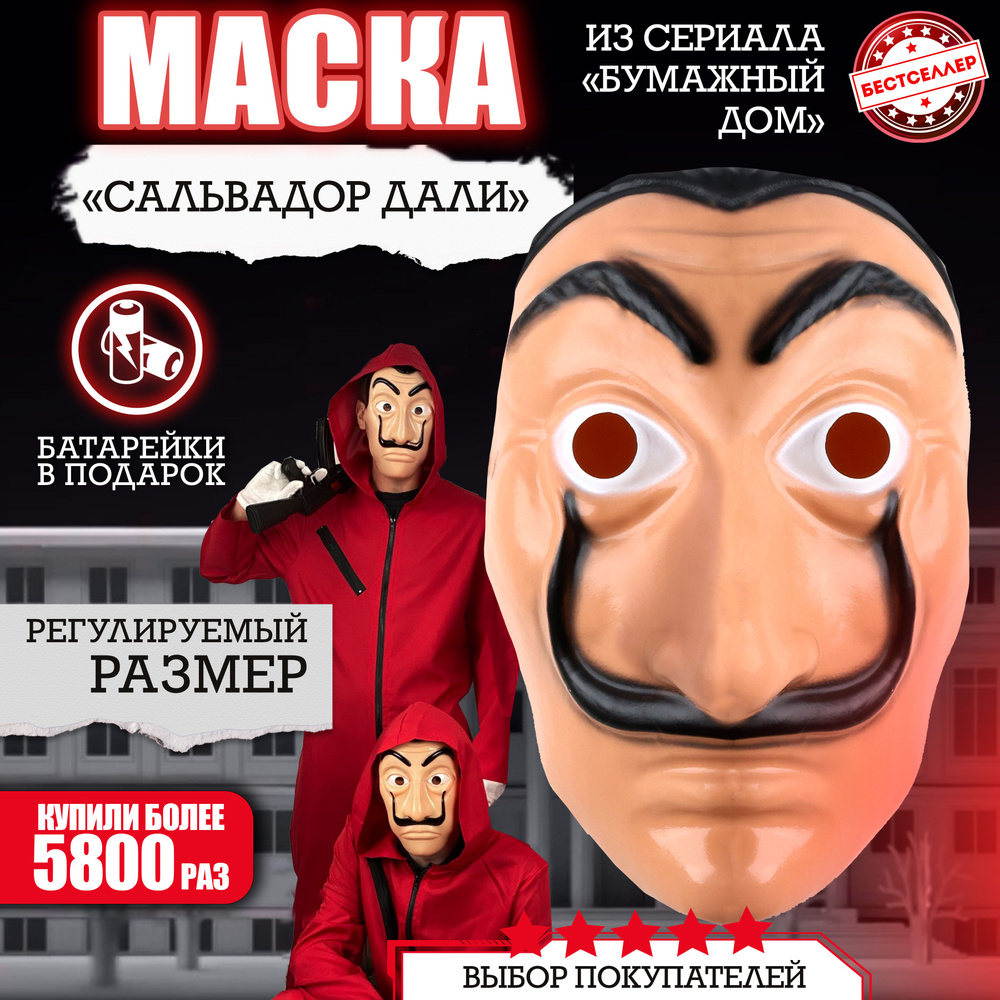 Карнавальная маска Сальвадора Дали из сериала 