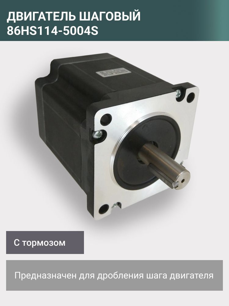 Шаговый двигатель с тормозом 86HS114-5004SC - купить с доставкой по ...
