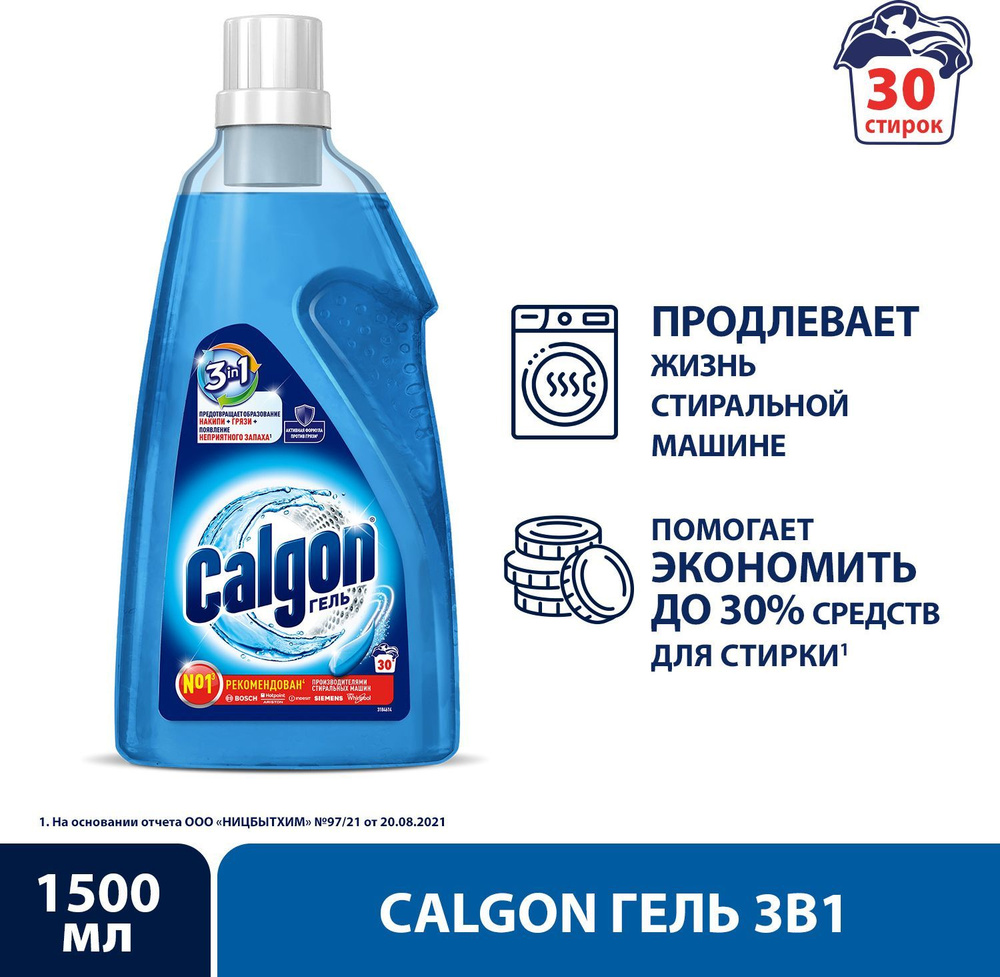 Calgon средство от накипи для стиральной машины, гель, 1500 мл