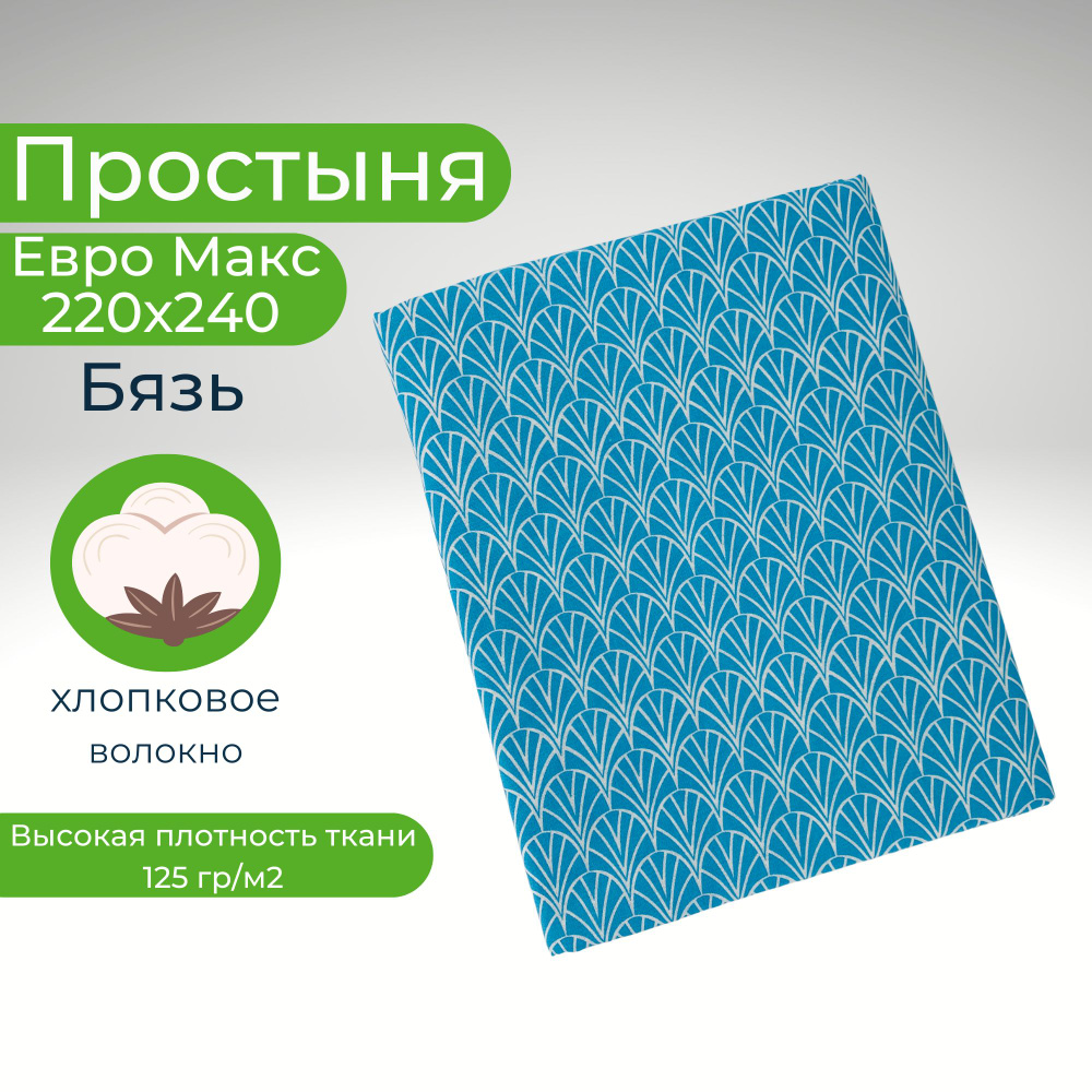 Простыня ЕвроМакс 220*240 Хлопок Бязь Узоры на голубом #1