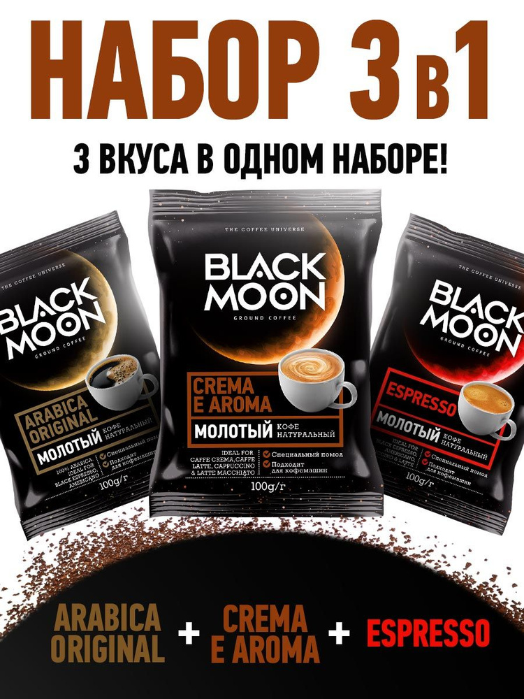 Black Moon Ассорти 3 вкуса кофе молотый 300 г #1