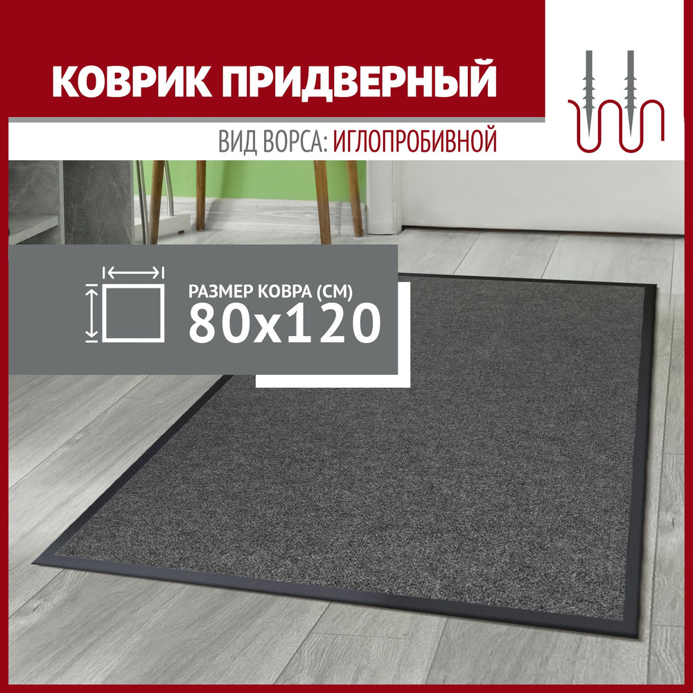 Коврик в прихожую Profiflooring серый 80х120 влаговпитывающий