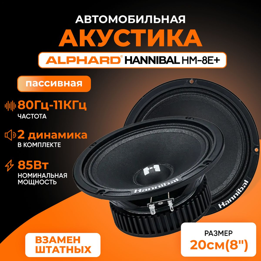 Автомобильные динамики Alphard Hannibal HM-8E+ (20 см) Компонентная АС,  колонки для машины - купить по выгодной цене в интернет-магазине OZON,  гарантия 12 месяцев (1259475393)