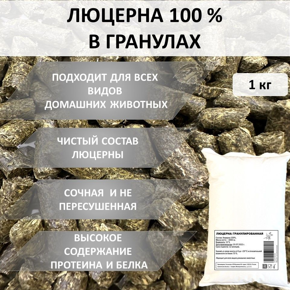 Сено гранулированное Люцерна 100% 1 кг для лошадей и грызунов